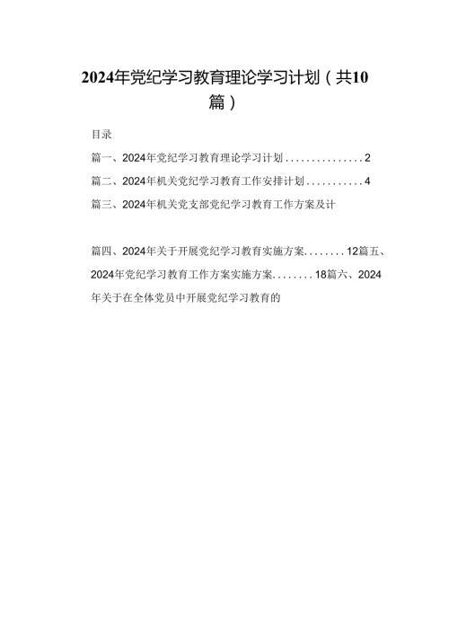 （10篇）2024年党纪学习教育理论学习计划范文.docx