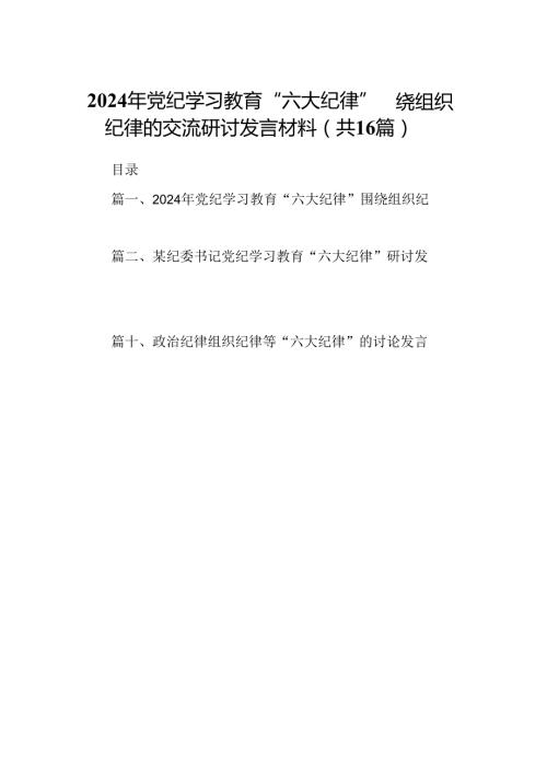 （16篇）2024年党纪学习教育“六大纪律”围绕组织纪律的交流研讨发言材料（精选）.docx