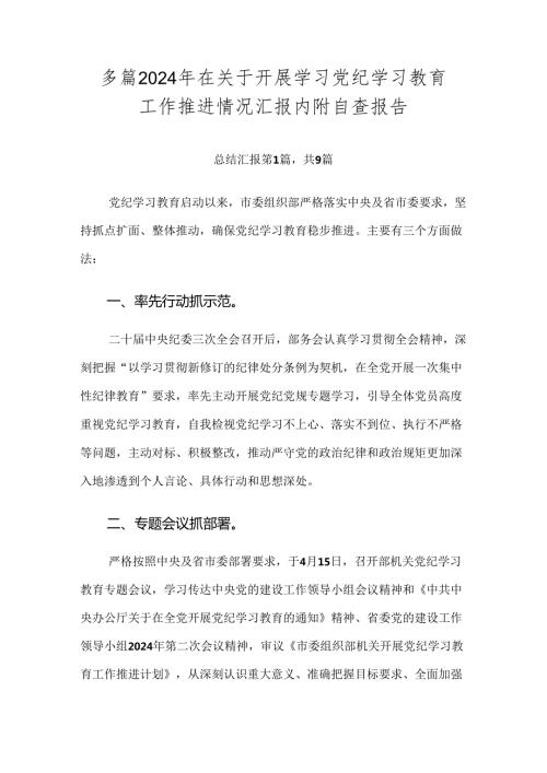 多篇2024年在关于开展学习党纪学习教育工作推进情况汇报内附自查报告.docx