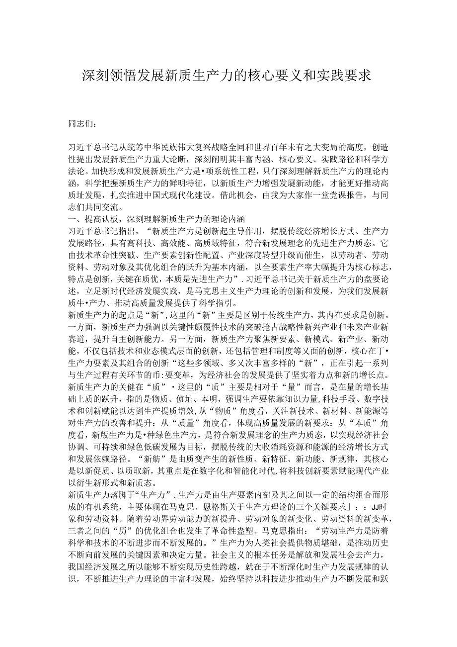 深刻领悟发展新质生产力的核心要义和实践要求.docx_第1页