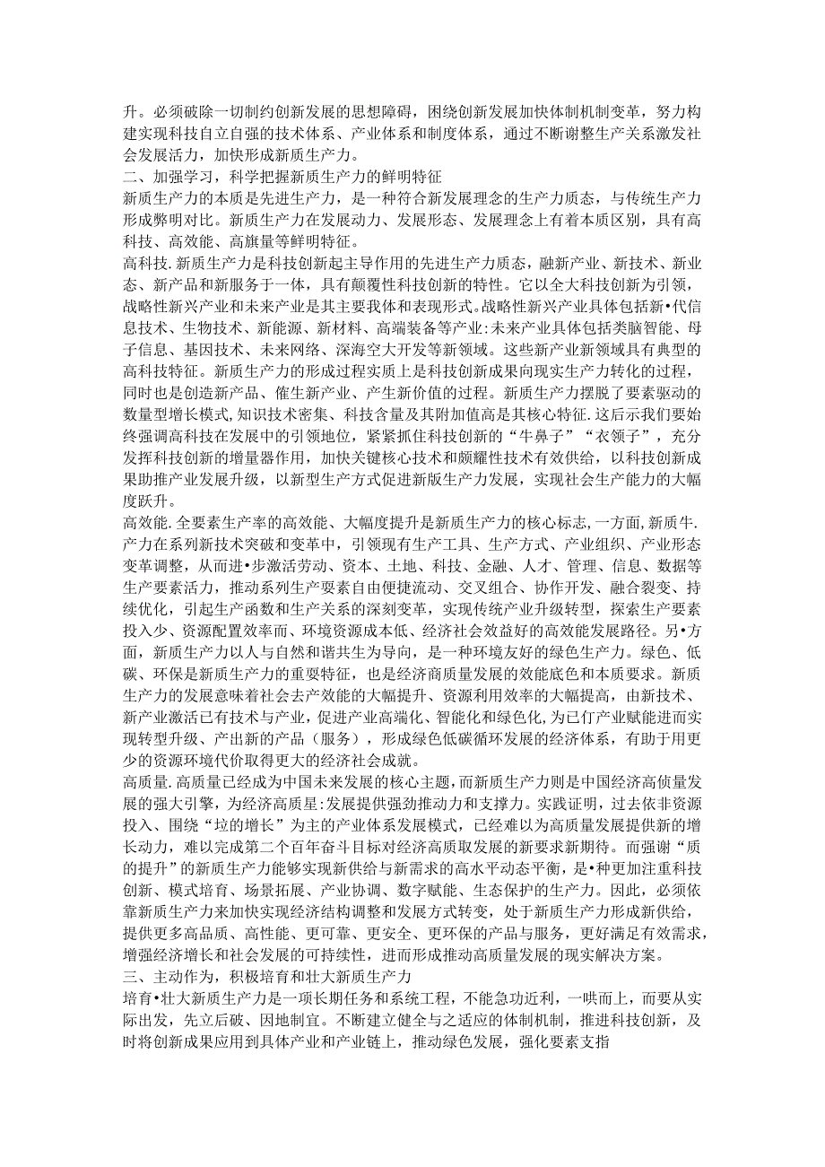 深刻领悟发展新质生产力的核心要义和实践要求.docx_第2页