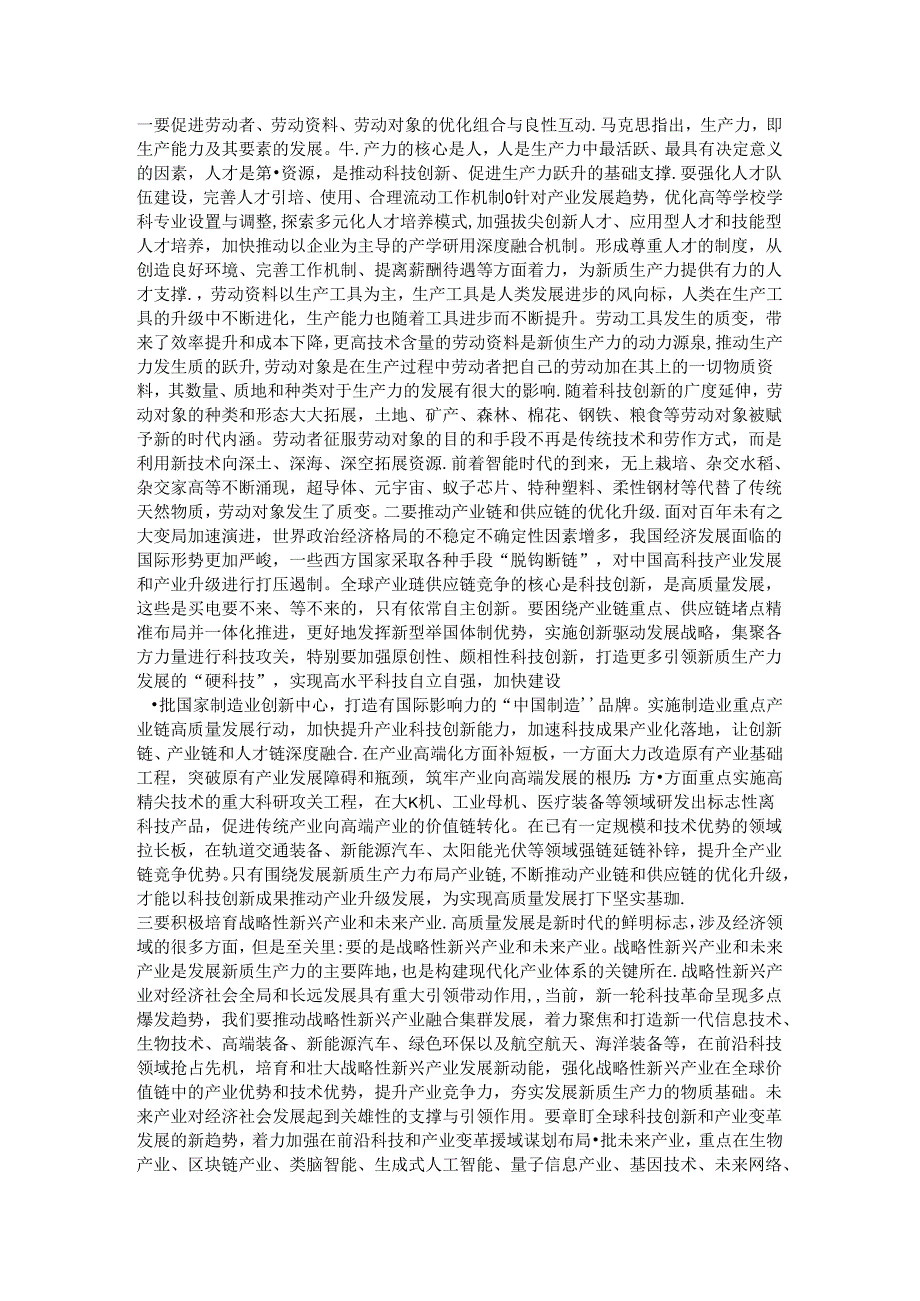 深刻领悟发展新质生产力的核心要义和实践要求.docx_第3页