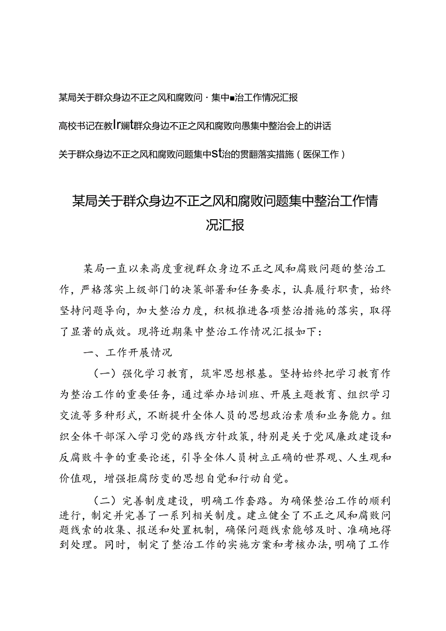 3篇范文 关于群众身边不正之风和腐败问题集中整治工作情况汇报、发言材料、落实措施.docx_第1页