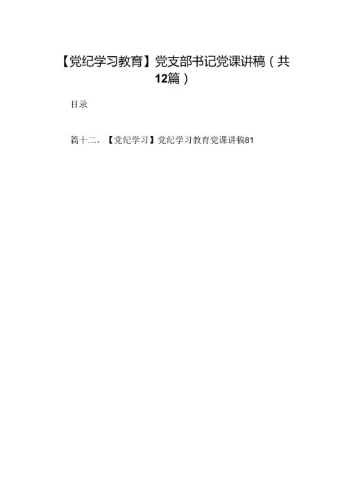 【党纪学习教育】党支部书记党课讲稿12篇供参考.docx