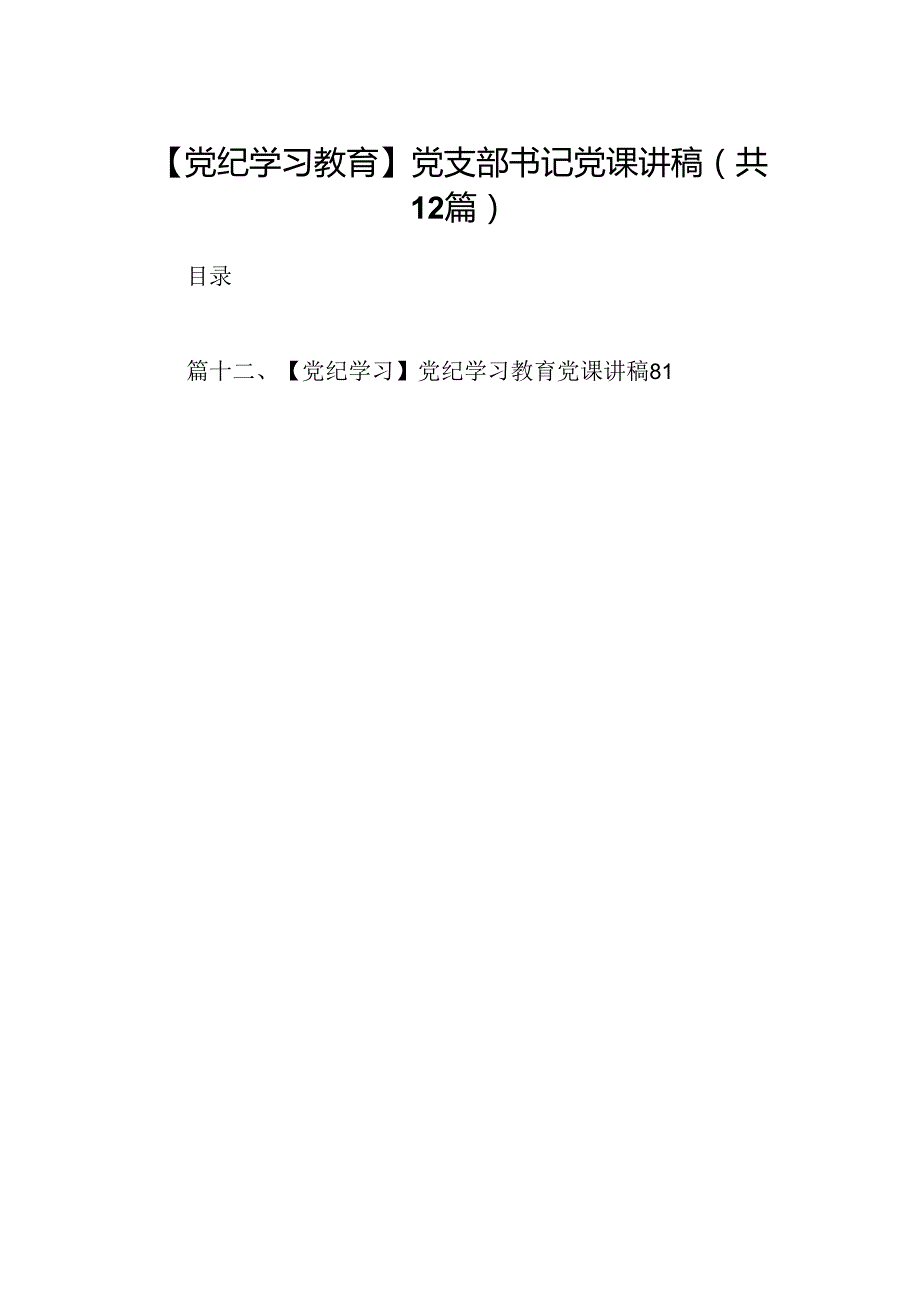 【党纪学习教育】党支部书记党课讲稿12篇供参考.docx_第1页
