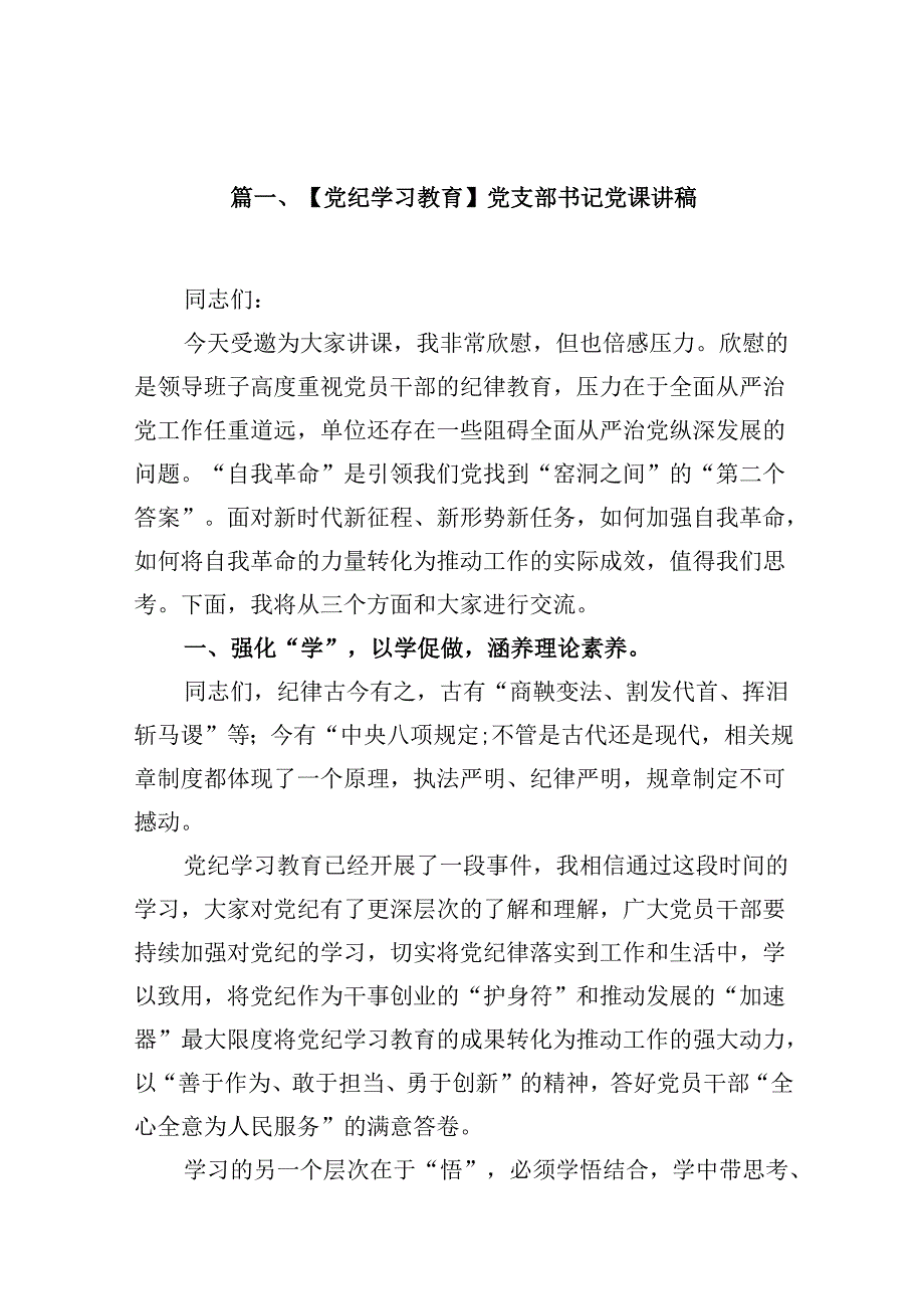 【党纪学习教育】党支部书记党课讲稿12篇供参考.docx_第2页
