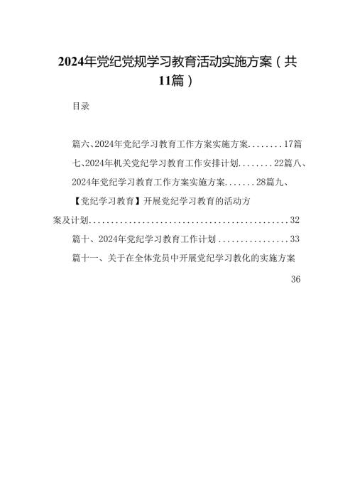 2024年党纪党规学习教育活动实施方案（共11篇）.docx