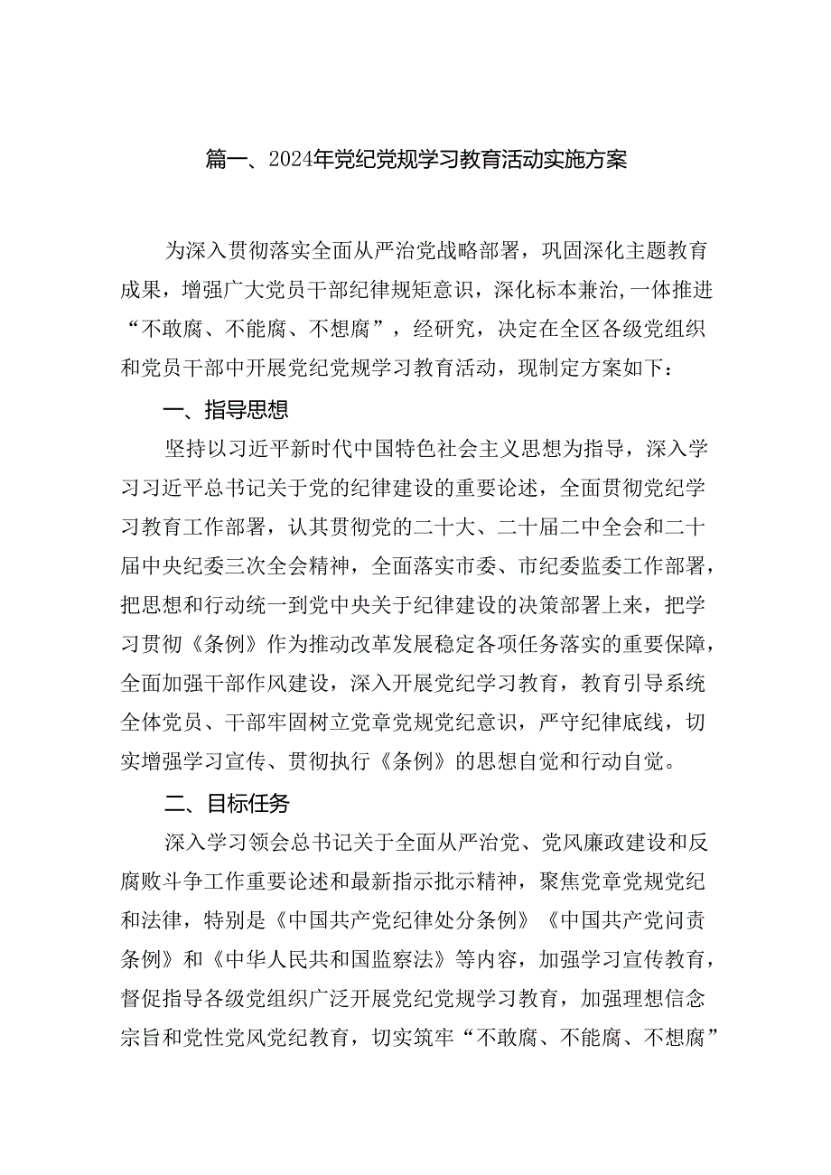 2024年党纪党规学习教育活动实施方案（共11篇）.docx_第2页