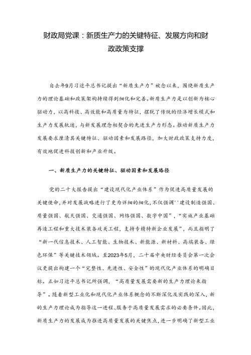 财政局党课：新质生产力的关键特征、发展方向和财政政策支撑(1).docx