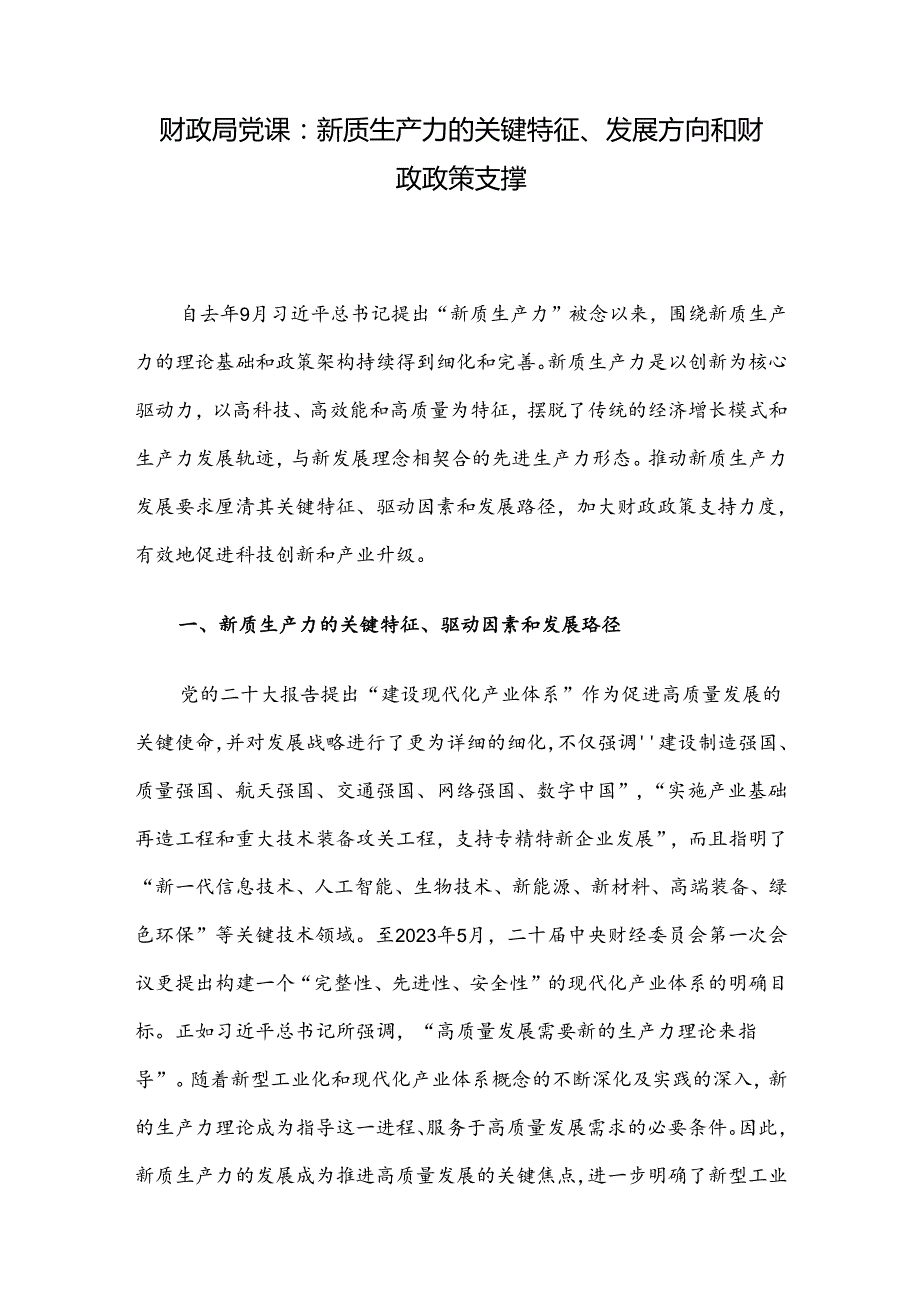财政局党课：新质生产力的关键特征、发展方向和财政政策支撑(1).docx_第1页