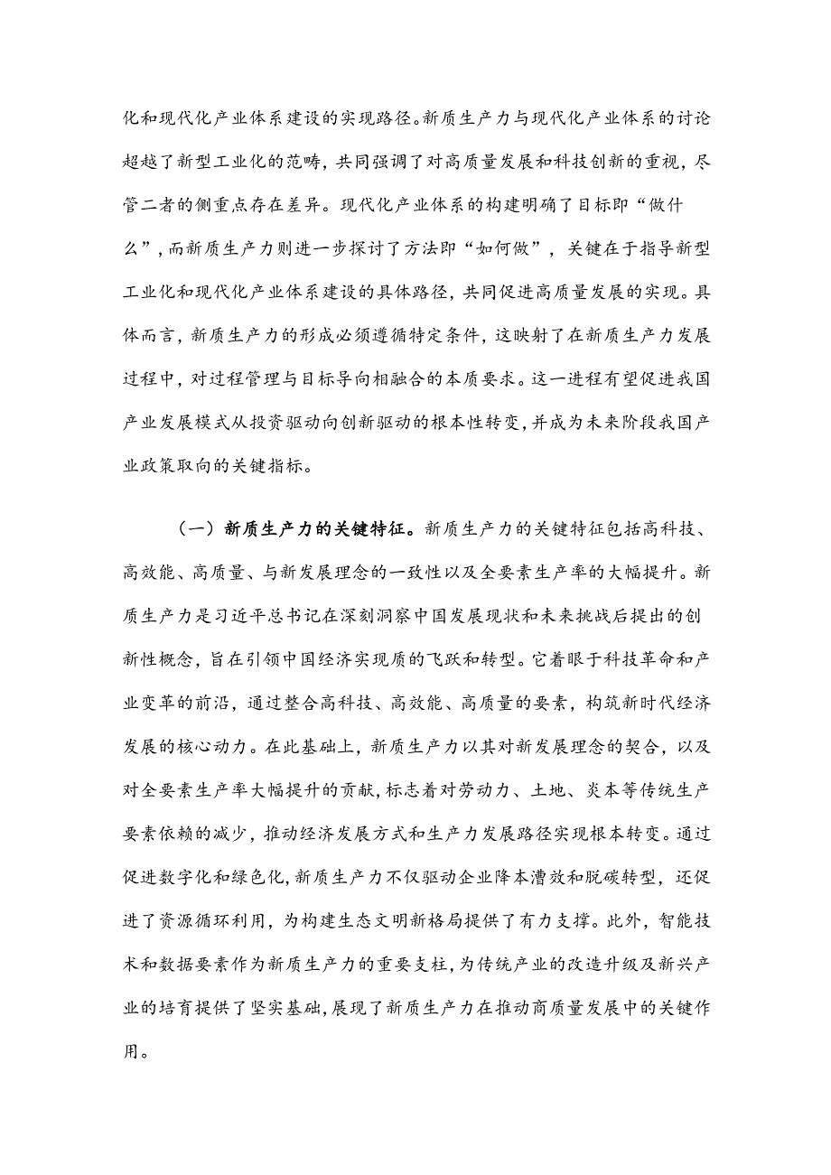 财政局党课：新质生产力的关键特征、发展方向和财政政策支撑(1).docx_第2页