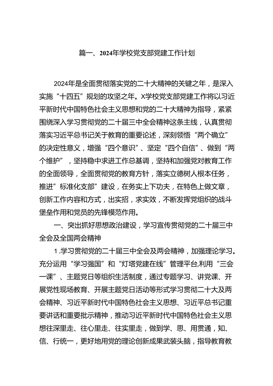 2024年学校党支部党建工作计划（共10篇）.docx_第2页