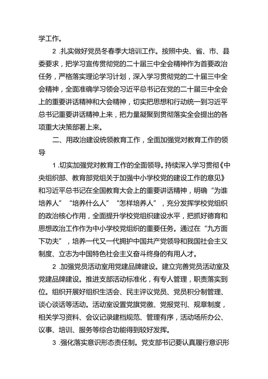 2024年学校党支部党建工作计划（共10篇）.docx_第3页