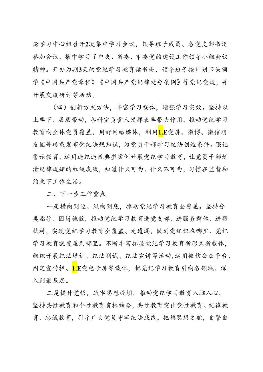 2024年党纪学习教育工作报告总结《中国共产党纪律处分条例》资料合集.docx_第2页