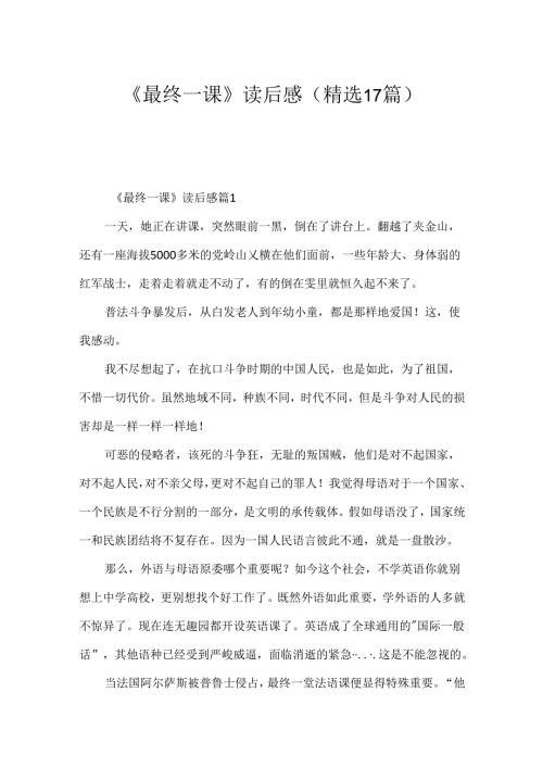 《最后一课》读后感（精选17篇）.docx