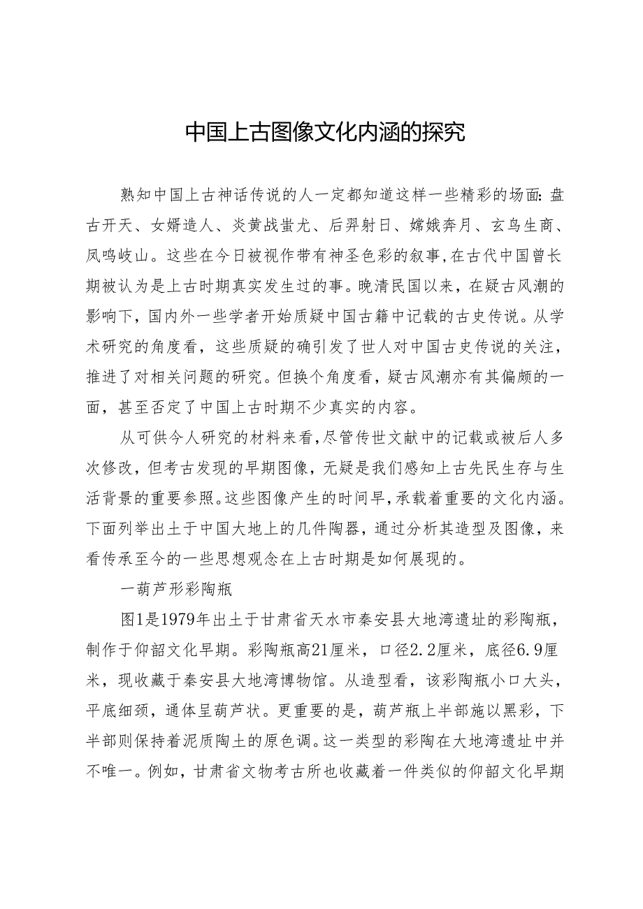 中国上古图像文化内涵的探究.docx_第1页