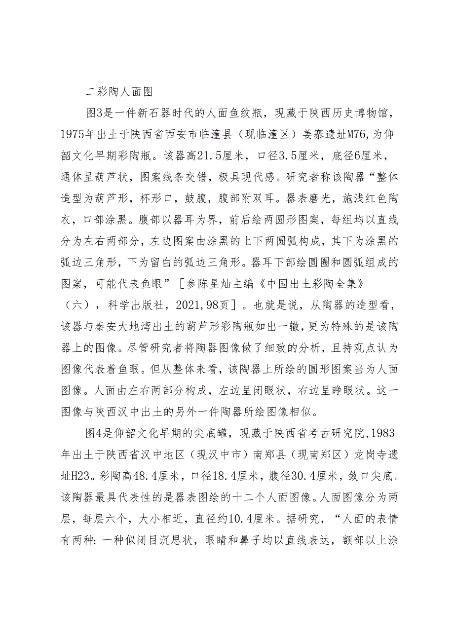 中国上古图像文化内涵的探究.docx_第3页