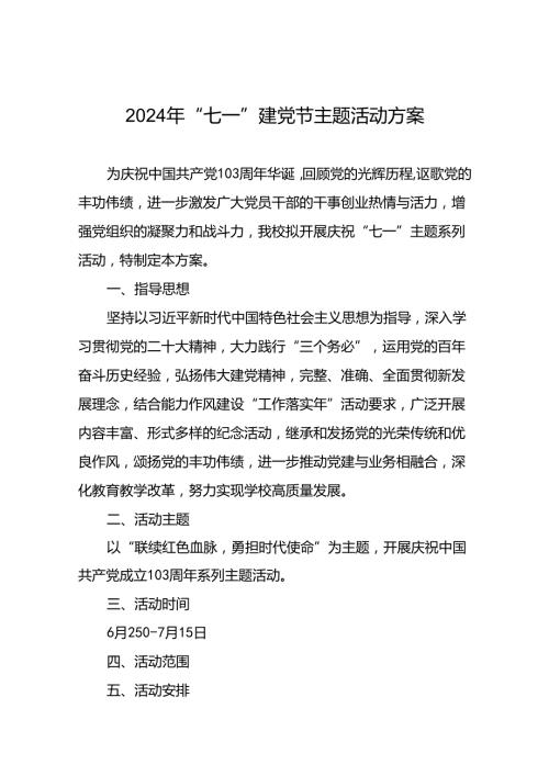 2024年 “七一”建党节系列活动方案五篇.docx