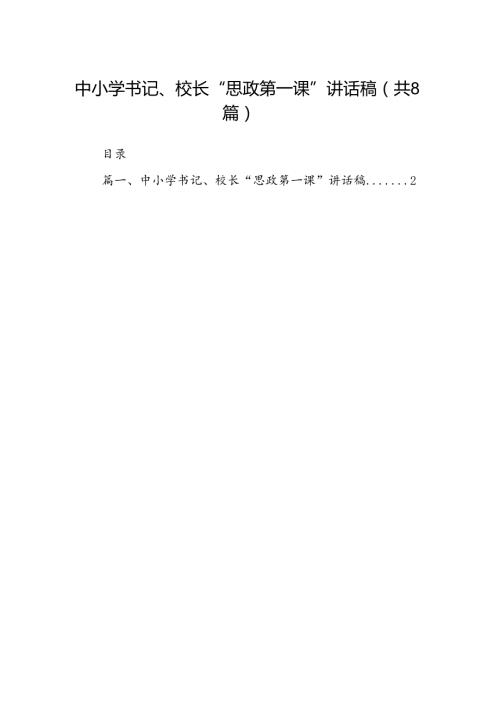 中小学书记、校长“思政第一课”讲话稿8篇（详细版）.docx