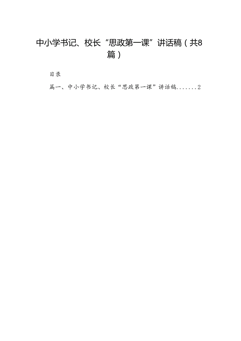 中小学书记、校长“思政第一课”讲话稿8篇（详细版）.docx_第1页