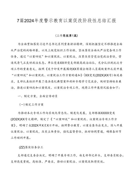 7篇2024警示教育以案促改阶段性总结汇报.docx