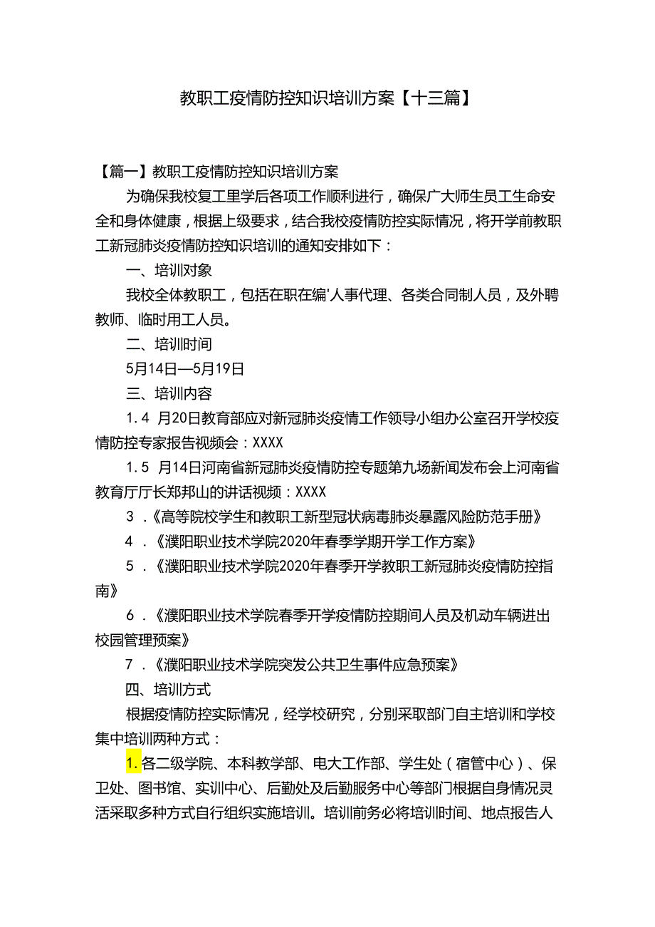 教职工疫情防控知识培训方案【十三篇】.docx_第1页