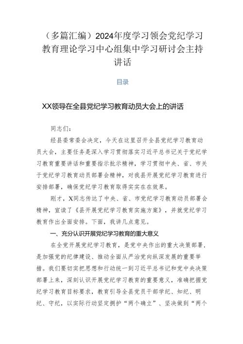 （多篇汇编）2024学习领会党纪学习教育理论学习中心组集中学习研讨会主持讲话.docx