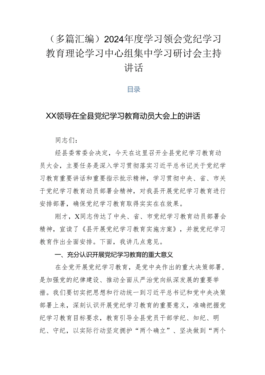 （多篇汇编）2024学习领会党纪学习教育理论学习中心组集中学习研讨会主持讲话.docx_第1页