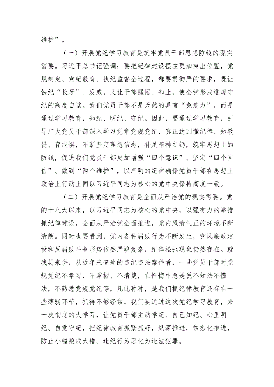 （多篇汇编）2024学习领会党纪学习教育理论学习中心组集中学习研讨会主持讲话.docx_第2页