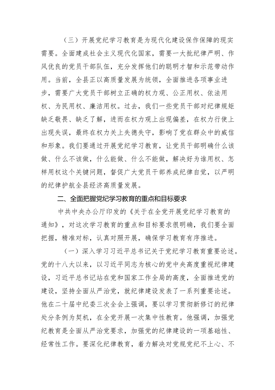 （多篇汇编）2024学习领会党纪学习教育理论学习中心组集中学习研讨会主持讲话.docx_第3页