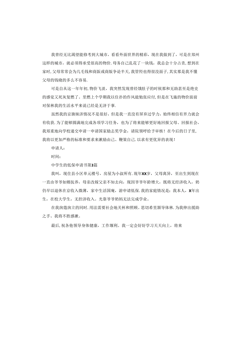 中学生的低保申请书.docx_第3页