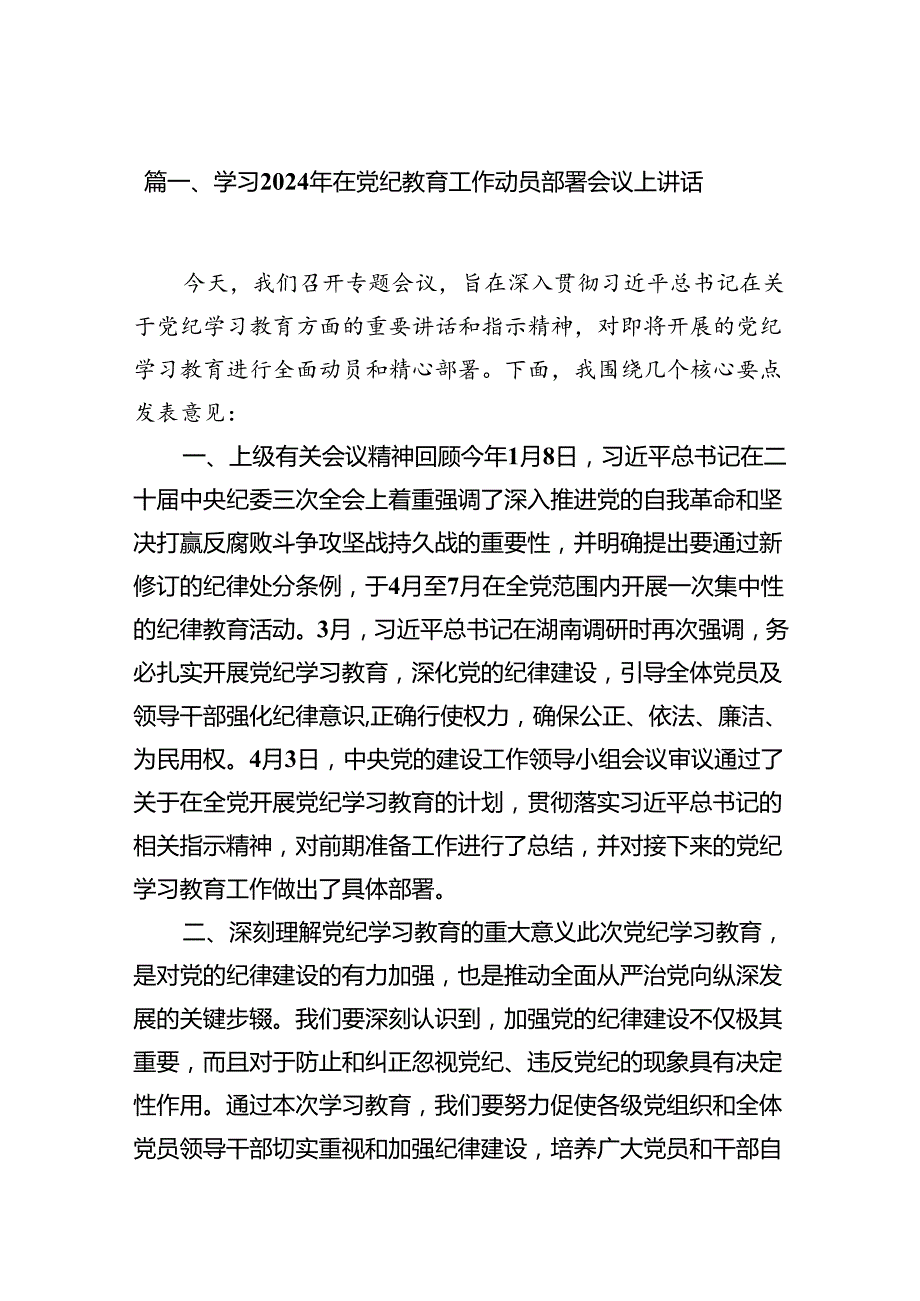 学习2024年在党纪教育工作动员部署会议上讲话8篇（精选版）.docx_第2页