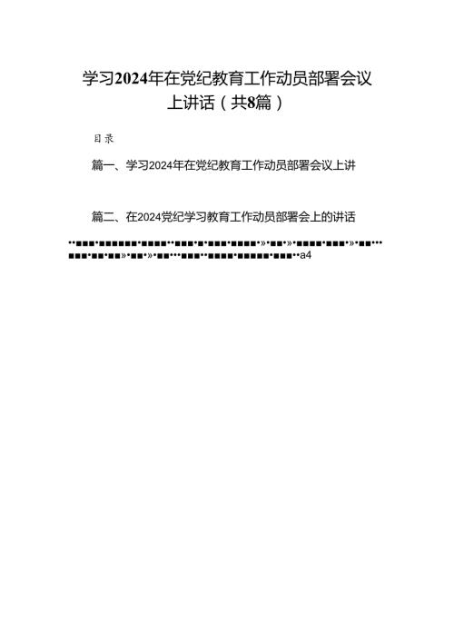 学习2024年在党纪教育工作动员部署会议上讲话8篇（精选版）.docx