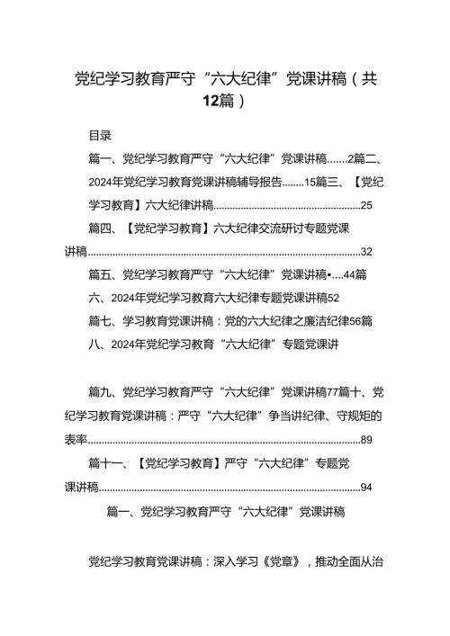 党纪学习教育严守“六大纪律”党课讲稿（共12篇）.docx
