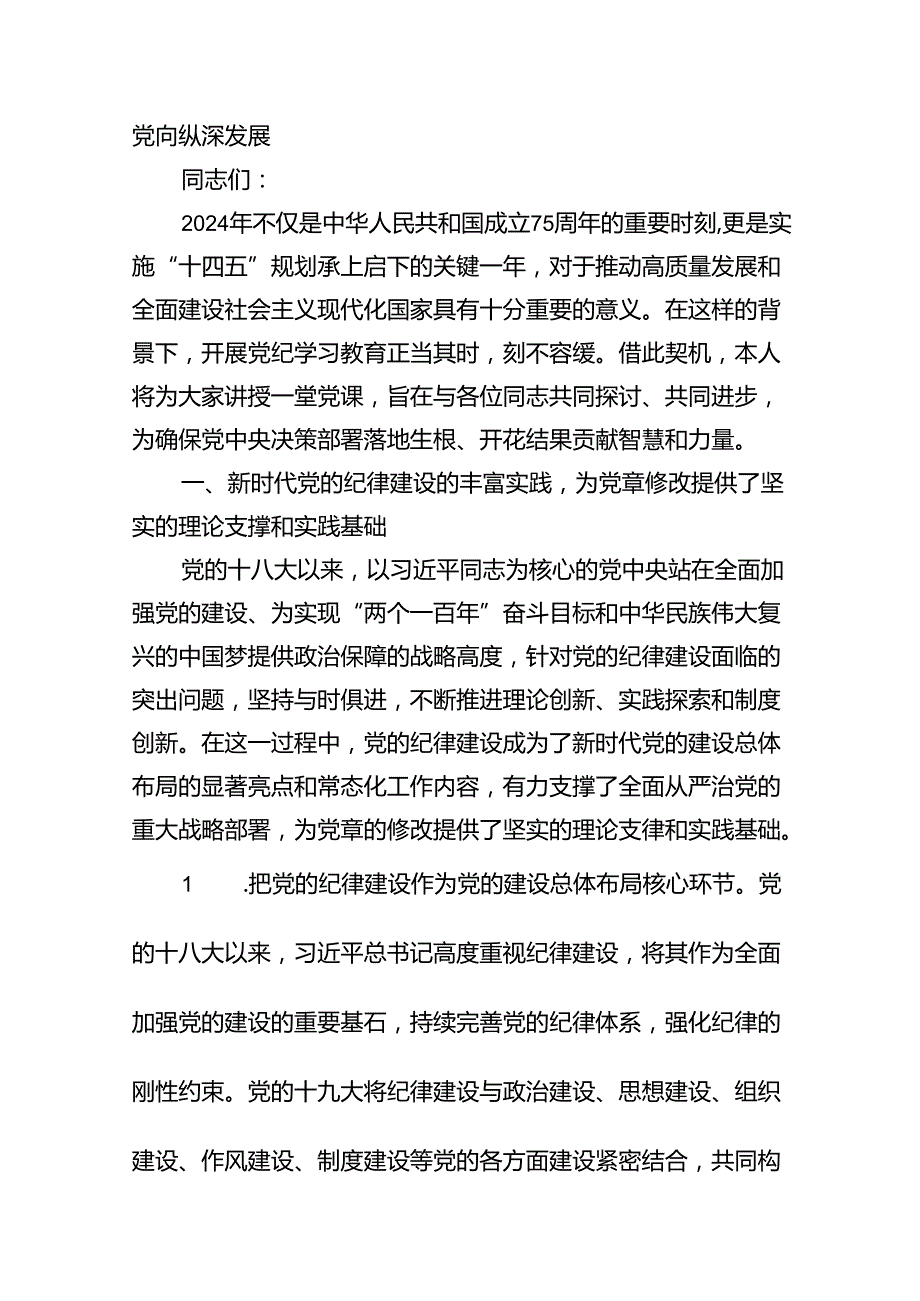 党纪学习教育严守“六大纪律”党课讲稿（共12篇）.docx_第2页