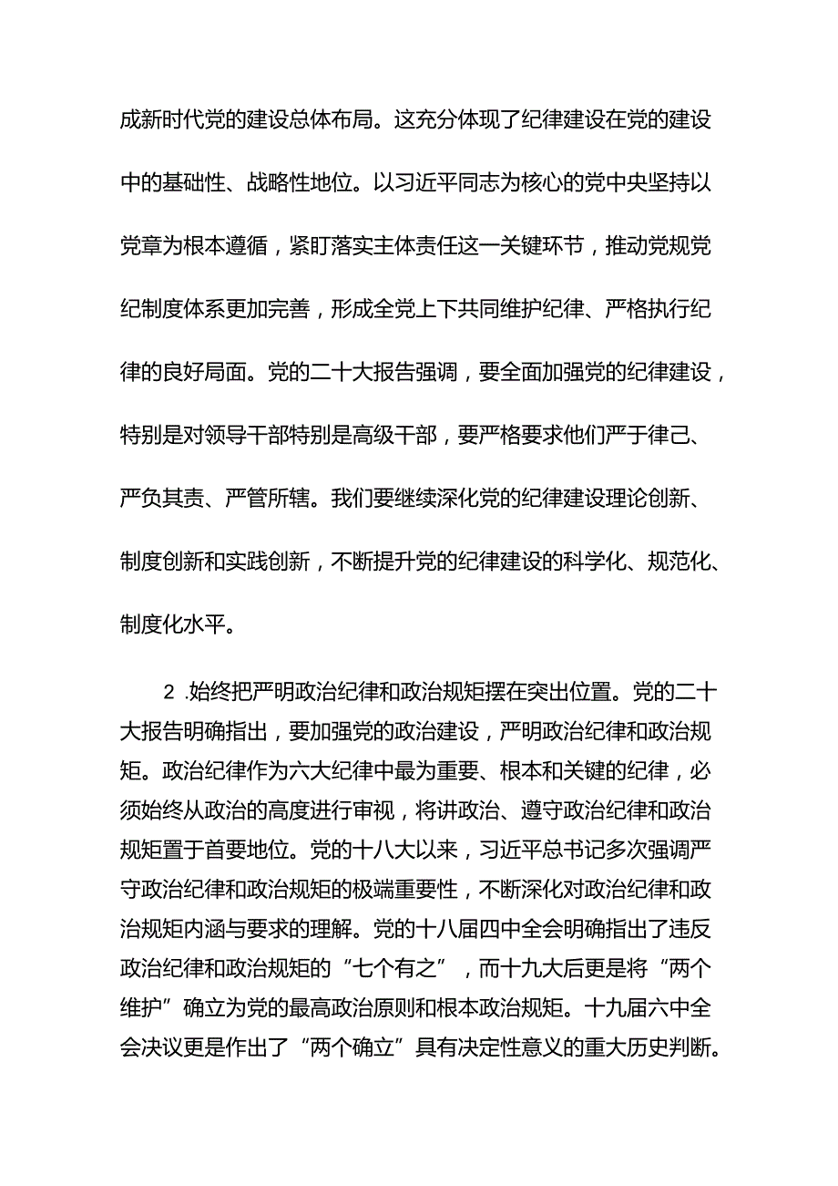 党纪学习教育严守“六大纪律”党课讲稿（共12篇）.docx_第3页