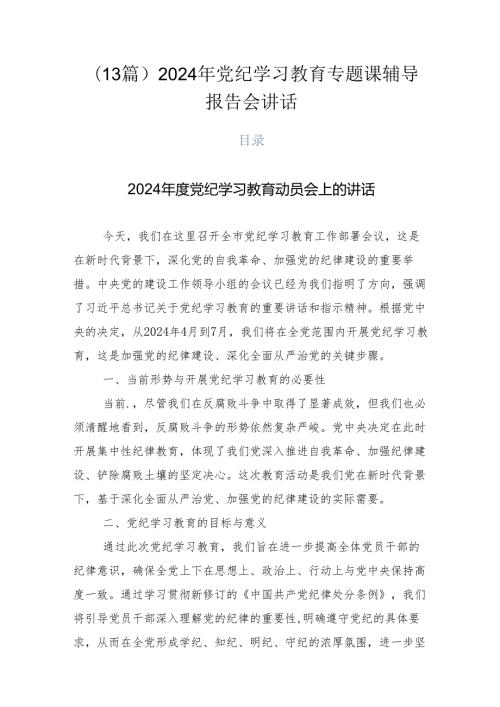（13篇）2024年党纪学习教育专题课辅导报告会讲话.docx