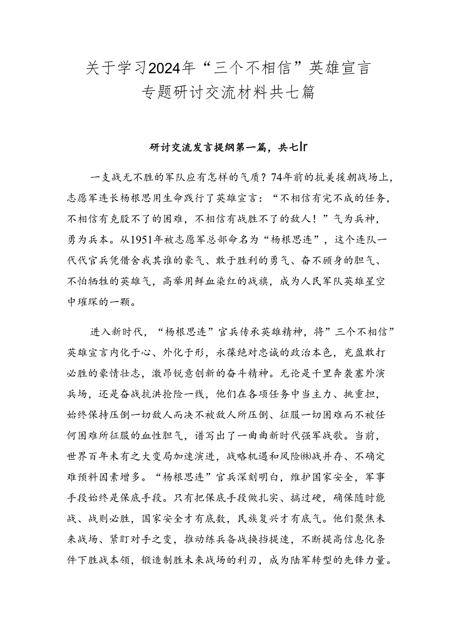 关于学习2024年“三个不相信”英雄宣言专题研讨交流材料共七篇.docx_第1页