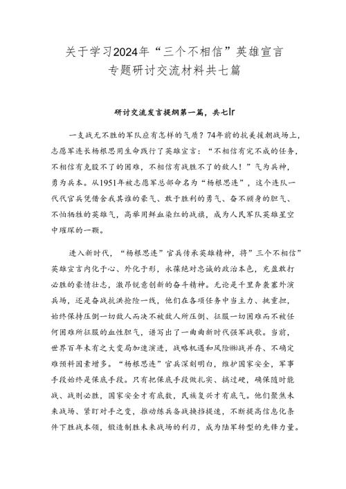关于学习2024年“三个不相信”英雄宣言专题研讨交流材料共七篇.docx