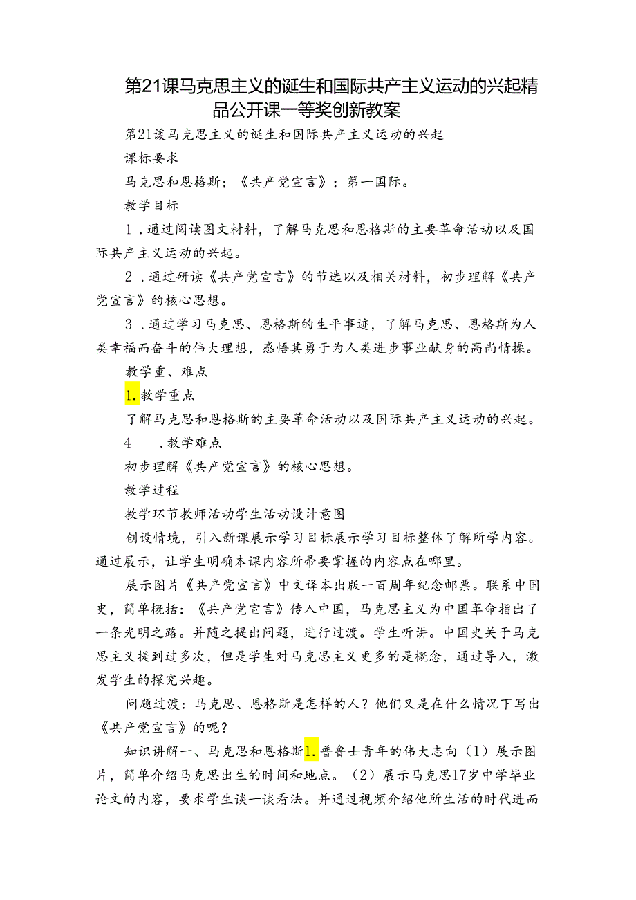 第21课 马克思主义的诞生和国际共产主义运动的兴起 精品公开课一等奖创新教案.docx_第1页