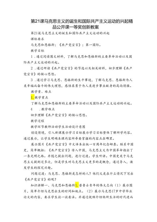 第21课 马克思主义的诞生和国际共产主义运动的兴起 精品公开课一等奖创新教案.docx