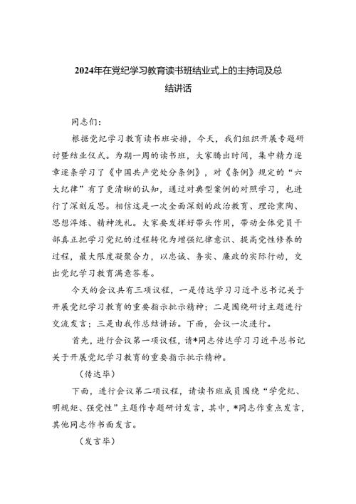 2024年在党纪学习教育读书班结业式上的主持词及总结讲话6篇（详细版）.docx