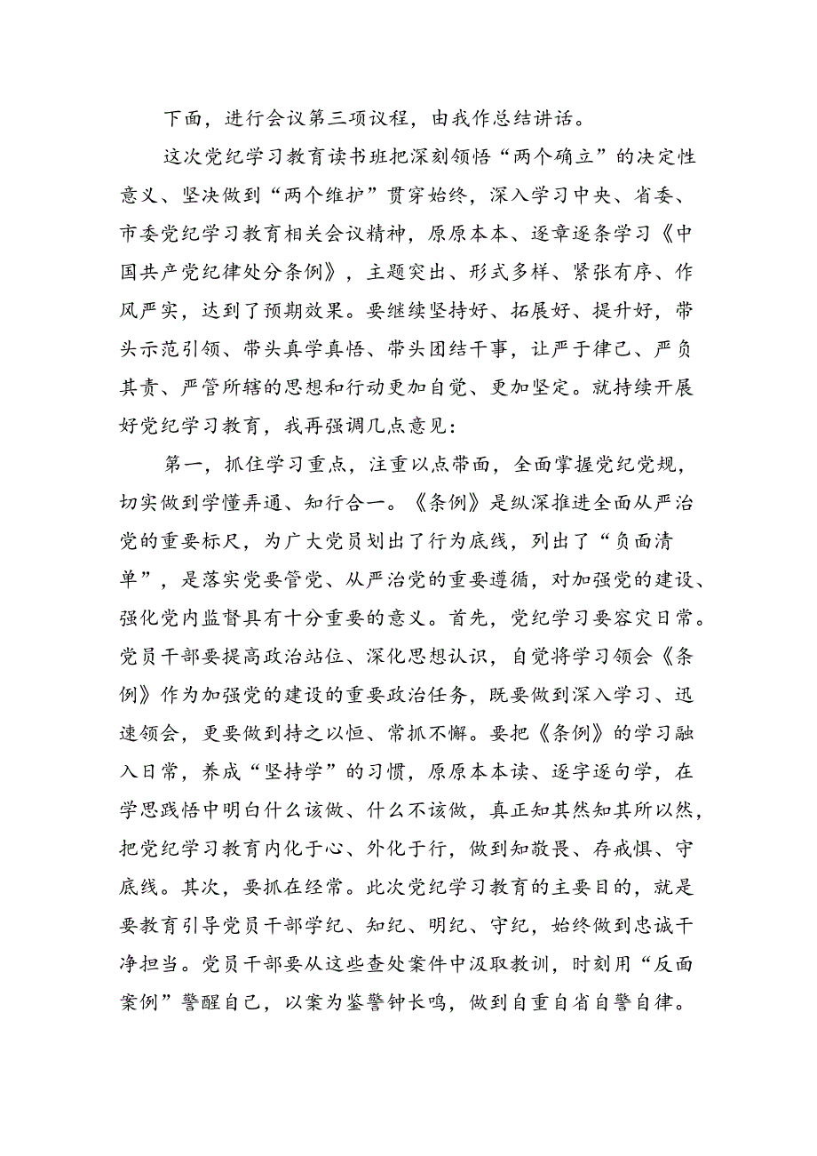 2024年在党纪学习教育读书班结业式上的主持词及总结讲话6篇（详细版）.docx_第2页