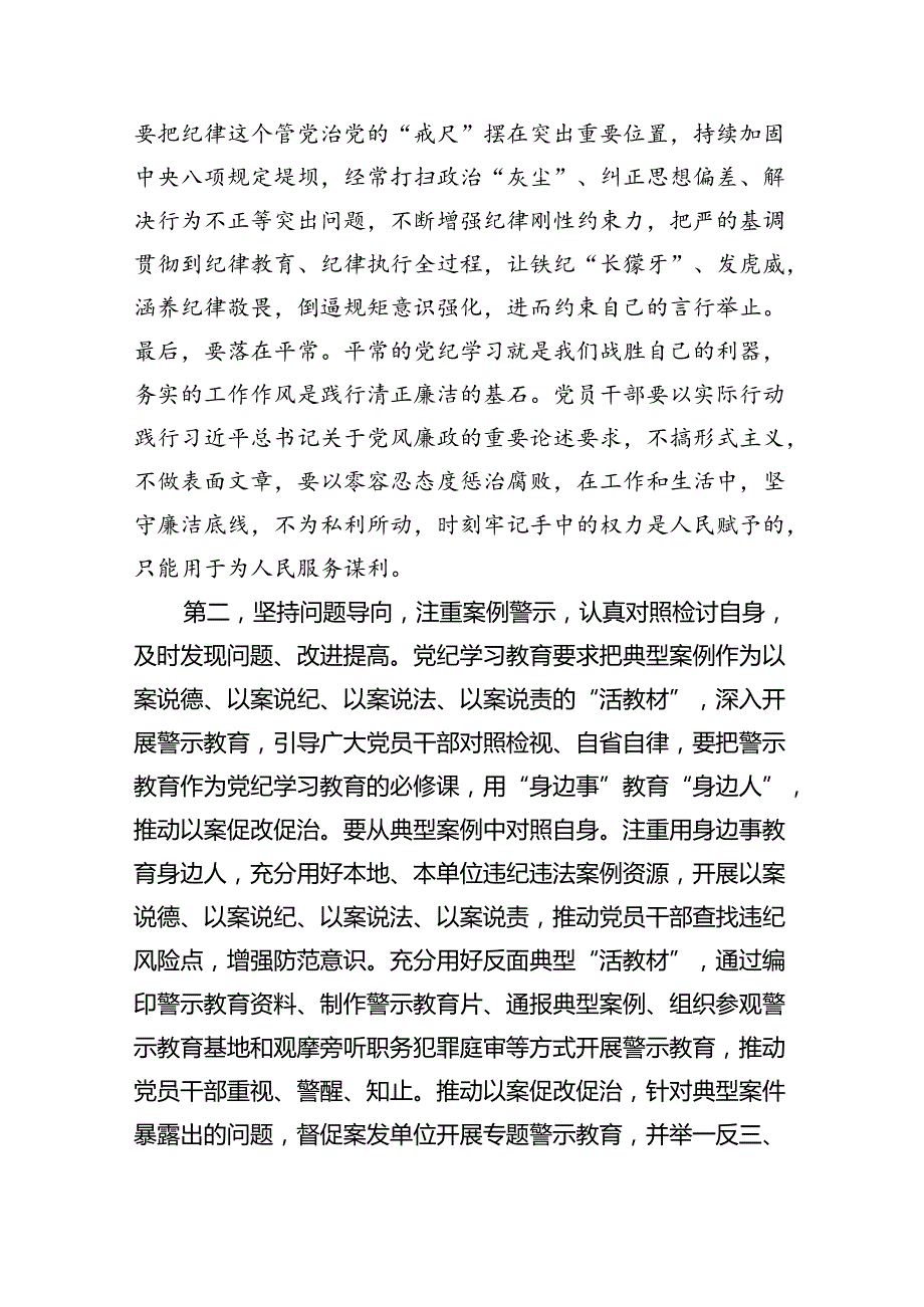 2024年在党纪学习教育读书班结业式上的主持词及总结讲话6篇（详细版）.docx_第3页