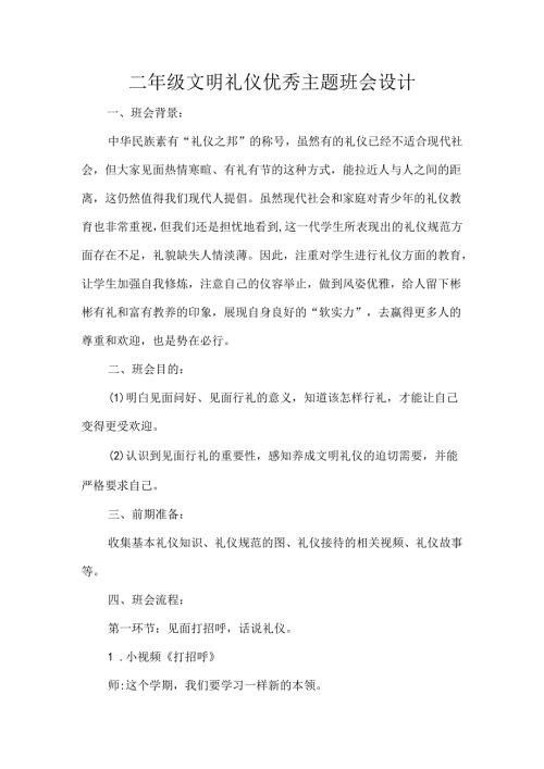 二年级文明礼仪优秀主题班会设计.docx