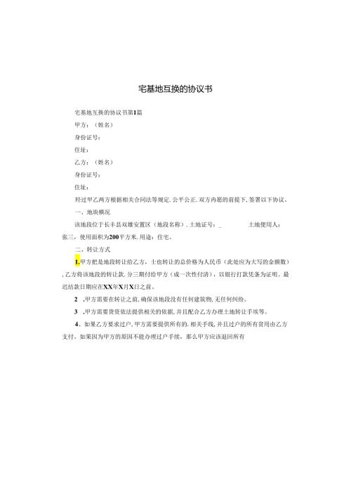宅基地互换的协议书.docx
