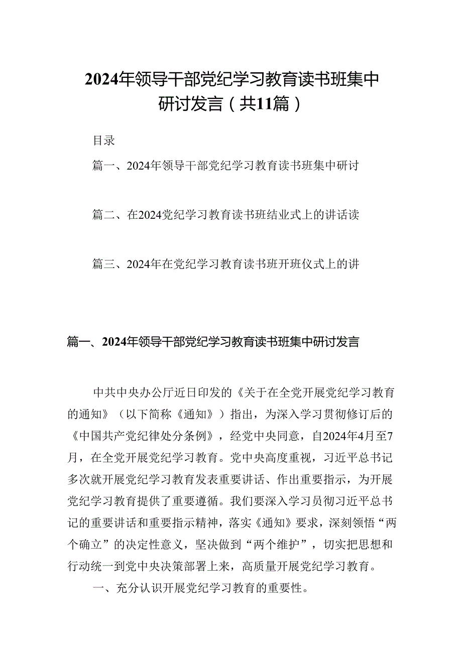 2024年领导干部党纪学习教育读书班集中研讨发言11篇供参考.docx_第1页