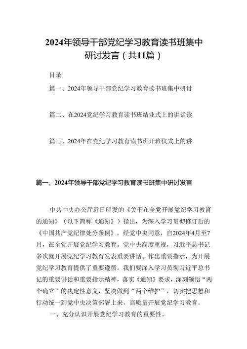 2024年领导干部党纪学习教育读书班集中研讨发言11篇供参考.docx