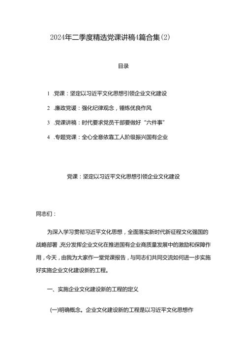 2024年二季度精选党课讲稿4篇合集（2）.docx