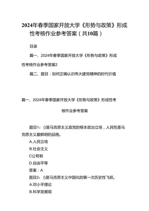 （10篇）2024年季国家开放大学《形势与政策》形成性考核作业参考答案范文.docx